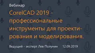 CorelCAD 2019 - профессиональные инструменты для проектирования и моделирования.