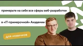 Онлайн-конференция «IT-примерочная»