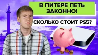 ЦЕНА PLAYSTATION 5 || В ПИТЕРЕ ПЕТЬ ЗАКОННО