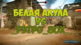 Warface КВ | БелаяАкула VS _рэтро_80х_