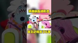 路飛每開一次五檔型態！究竟會損耗多少年壽命？ #海賊王#onepiece#路飛