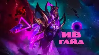Гайд на Ив – Mobile Legends