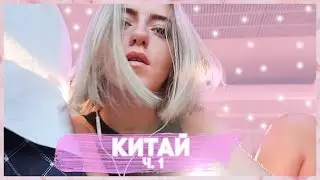 КИТАЙ | Мост над пропастью, заселение и вечерний город
