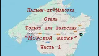 Пальма-де-Майорка. Отель "Только для взрослых" под названием "Морской ветер". Часть 1