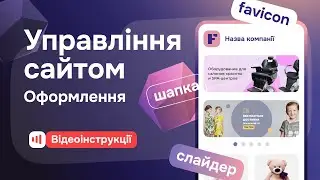 Управління сайтом - Налаштування сайту - Оформлення на Zakupka.com
