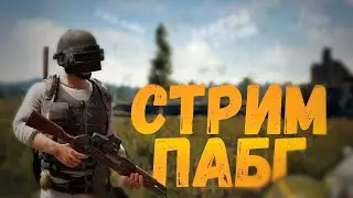 PUBG ПАБГ PUBG ПАБГ, НЕ ЗАХОДИ СЮДА!