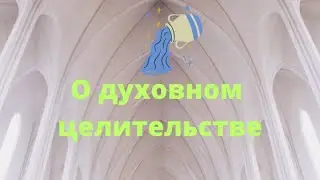О духовном целительстве