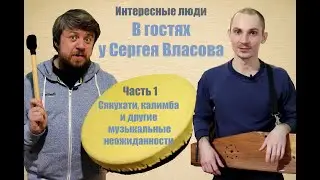 Сергей Власов. Мультиинструменталист и педагог (Часть 1).
