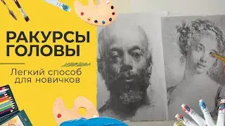 Портрет для начинающих с Кристиной Горбуновой - Часть 2. Ракурсы головы