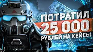 СТОИТ ЛИ ОТКРЫВАТЬ КЕЙСЫ НА СТАЛКРАФТ?! ПОТРАТИЛ 25.000 РУБЛЕЙ! ОКУПИЛСЯ? ► STALCRAFT