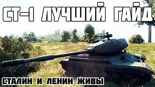 СТ-1 ГАЙД WOT  1.14 ОБЗОР СТ-1