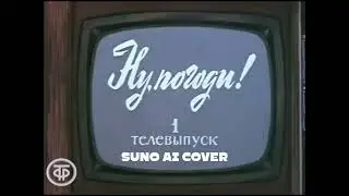 (Suno AI) Нейрокавер на заставку первого телевыпуска "Ну, погоди!" (1980)