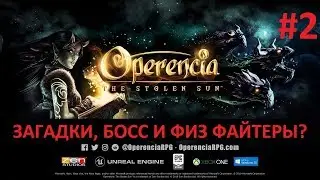 ИСТОРИЯ О ЗАГАДКАХ, УБИЙСТВЕ БОССА И ФИЗ ФАЙТЕРАХ - прохождение Operencia The Stolen Sun #2