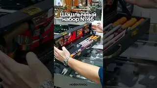 Шашлычный набор №46 #дагестан #кизлярскиеножи #кавказ #шашлычныйнабор