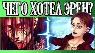 ИСТИННАЯ ЦЕЛЬ ЭРЕНА | ФИНАЛ АТАКИ ТИТАНОВ | 138 ГЛАВА МАНГИ АТАКА ТИТАНОВ