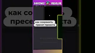 как сохранить пресет проекта | DaVinci Resolve (