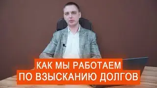 Как мы работаем по взысканию долгов