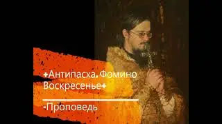 +Antipascha. Thomas Sunday+ Sermon