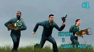Угараем в Garry's Mod