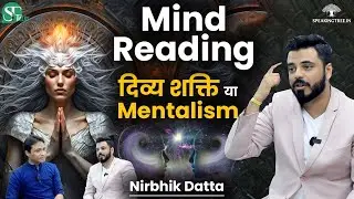 Mind Reading & Mentalism। साधना से मिली सिद्धि Vs. Scientific Trick । छठी इंद्रिय । Nirbhik Datta