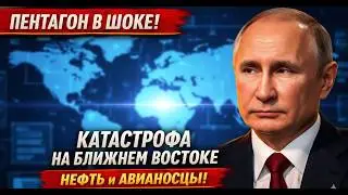 Ближний Восток в огне: нефть, флоты и глобальный энергетический шок