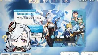Грустные крутки Шэнь Хэ!||Genshin impact
