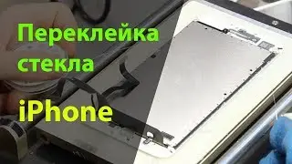 Переклейка стекла iPhone