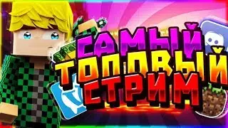Стрим на ForsCraft! Делаю то, что говорят подписчики!