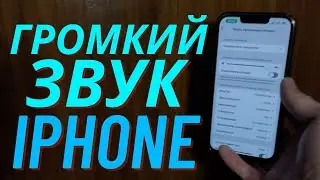 Как сделать музыку на Iphone громче?