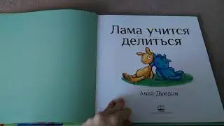 Лама учится делиться Анна Дьюдни Наши лучшие и любимые)
