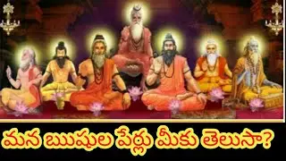 మన ఋషుల పేర్లు మీకు తెలుసా? | Do You Know Our Rushis Names |  Rushis Names......