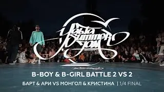 БАРТ & АРИ VS МОНГОЛ & КРИСТИНА  | 1/4 FINAL