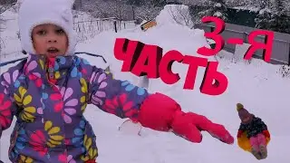 Горка в своем дворе! 3-я Часть!