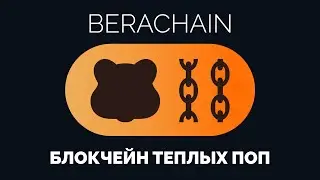 Сгорел от БебраЧейна | BeraChain Testnet