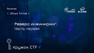 Реверс инжиниринг. Часть 1 | Кружок CTF МИФИ&BI.ZONE