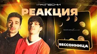 РЕАКЦИЯ на [Пабло & Mr Lambo — Бессонница]