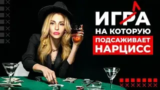 Игра на которую подсаживает Нарцисс 🎲
