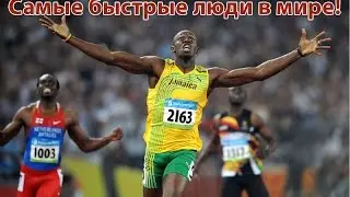 Самые быстрые люди в мире!