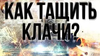 Как легче тащить клатчи в КС?