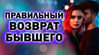 Правильный Возврат Бывшего! Прямой Эфир  18.02.2024 год!