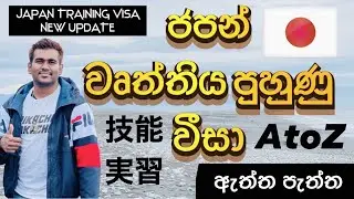 Japan Training visa Sinhala 2021 | Japan Job visa Sinhala | How to get Japan work visa Sri Lanka