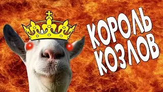 goat simulator!!! я король козлов!!!
