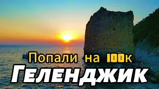 Геленджик Лучший Курорт?  Цены, Еда, Пляж, Голубая Бездна, Скала Парус