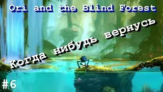 Может финал!? - Ori and the Blind Forest #6