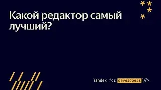 Какой редактор самый лучший?