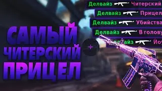 САМЫЙ ЧИТЕРСКИЙ ПРИЦЕЛ ДЛЯ СS:GO 2020 // ИМБА ПРИЦЕЛ ДЛЯ CS:GO