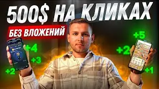 3 ЛУЧШИХ игры в телеграм, чтобы заработать БЕЗ ВЛОЖЕНИЙ