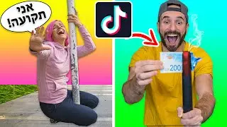 מנסה טריקים מטיק טוק!