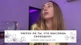 Что такое свободомыслие?