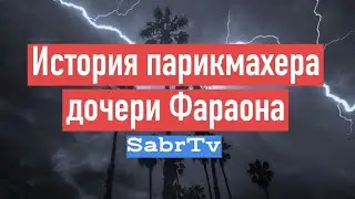 История парикмахера дочери Фараона